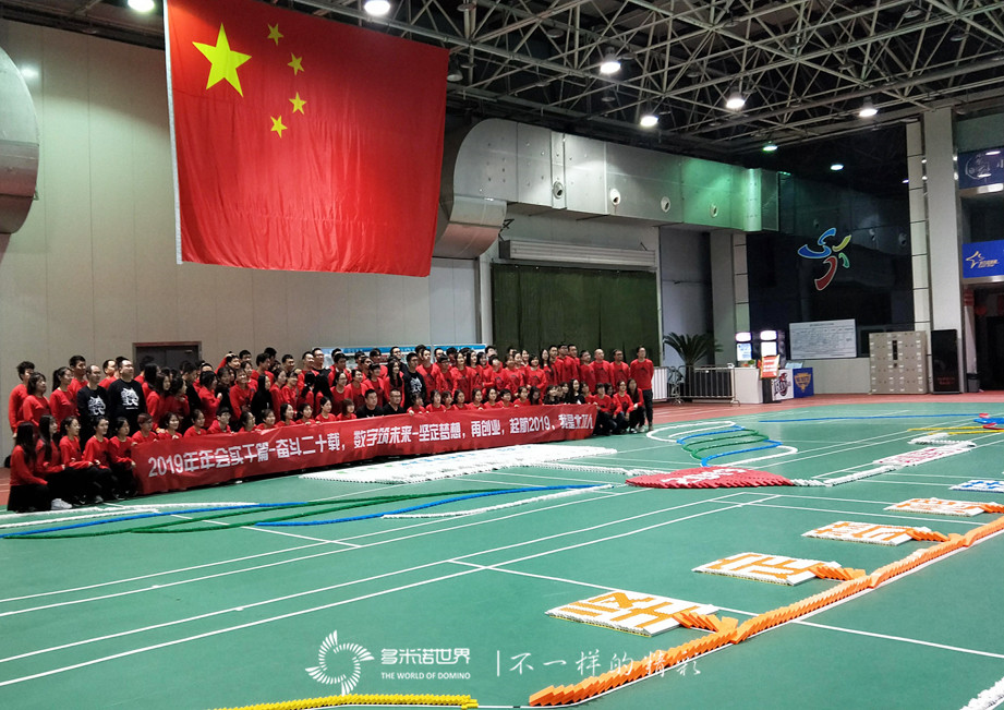坚定梦想，再创辉煌-广联达北京分公司2019年会多米诺团队大挑战