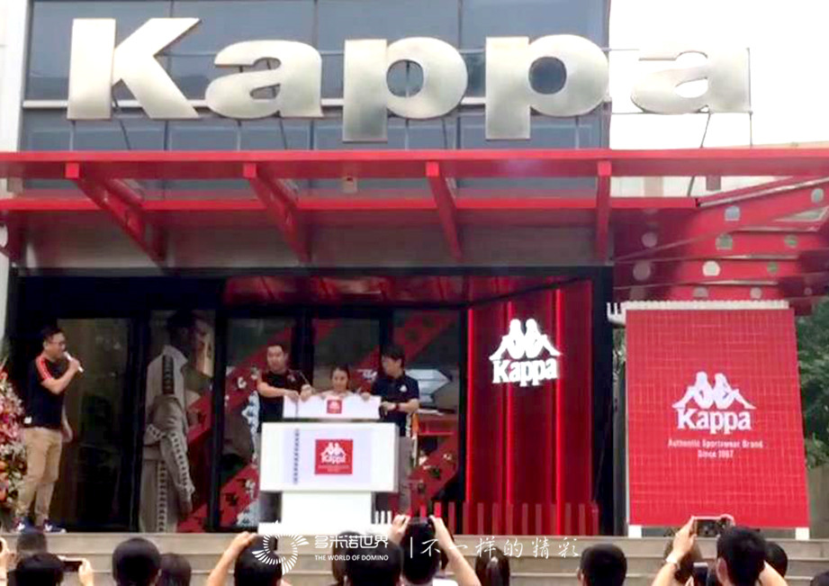 多米诺为百年品牌Kappa新店开业添彩