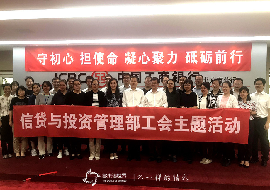 工行工会主题活动，多米诺再次成主角