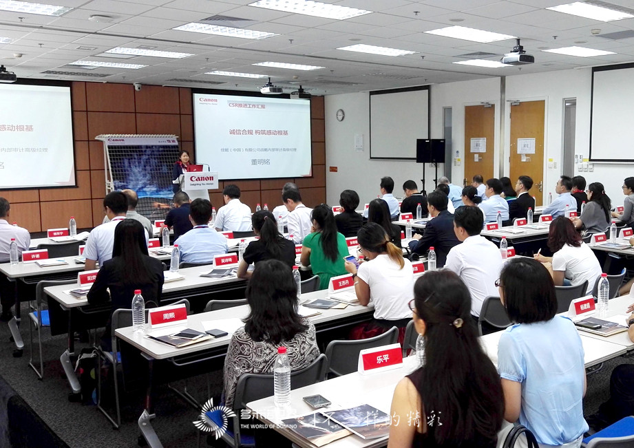 多米诺启动佳能（中国）企业社会责任工作沟通会议