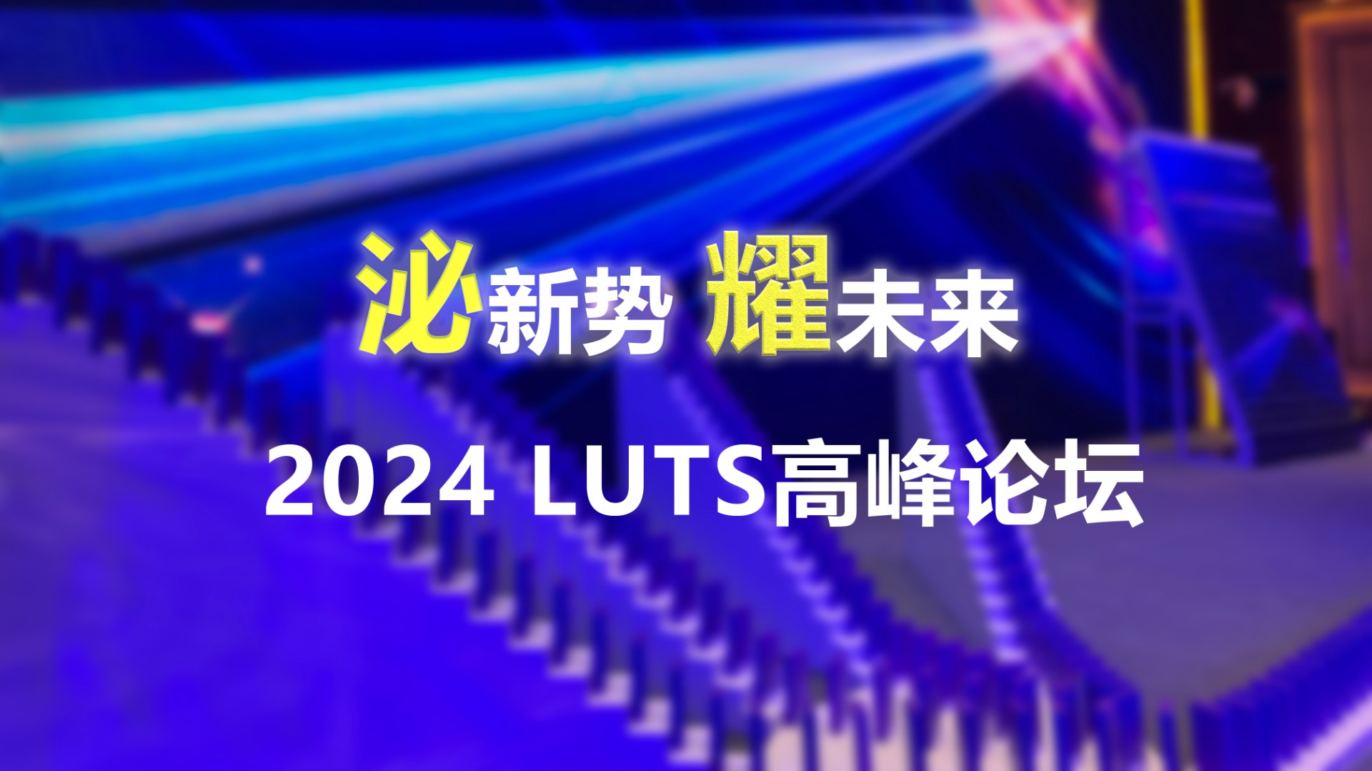 泌新势 耀未来 2024 LUTS高峰论坛：多米诺启动仪式