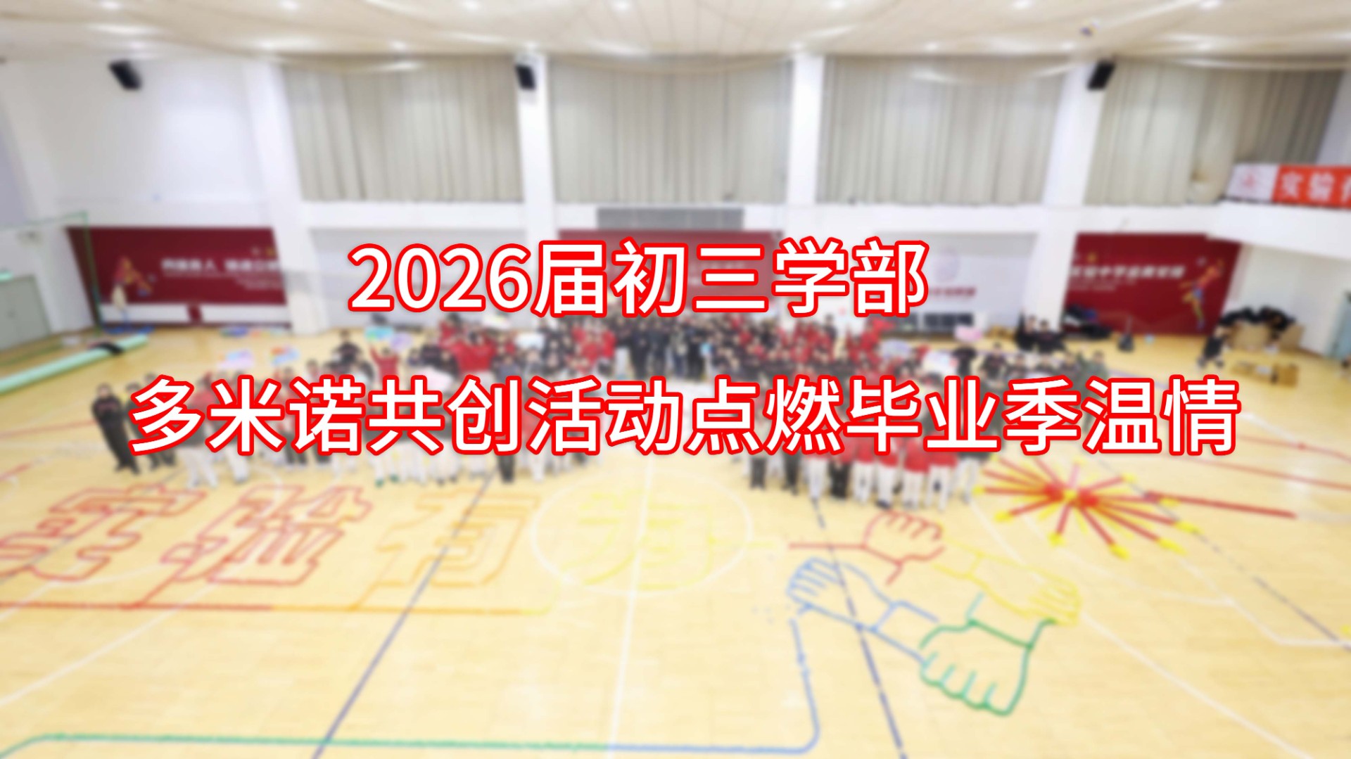 2026届初三学部多米诺共创活动点燃毕业季温情